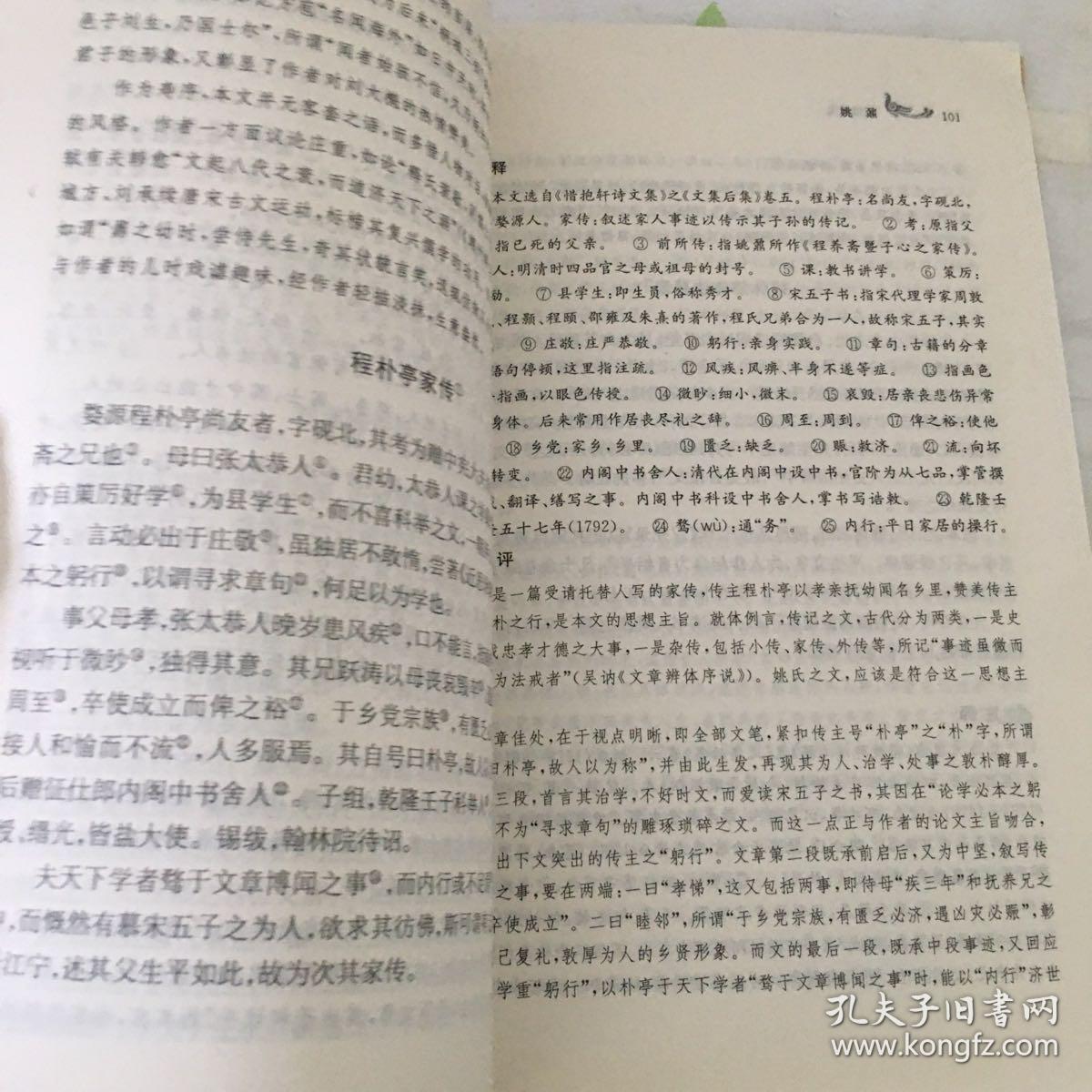 中国历代文学流派作品选：桐城文选