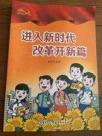 进入新时代改革开新篇初中生读本