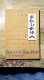 象棋中盘战术