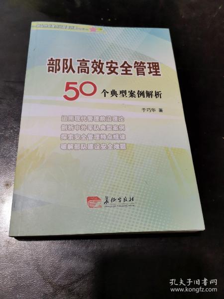 部队高效安全管理50个典型案例解析