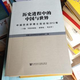 历史进程中的中国与世界：中国历史学博士后论坛2012卷（全3卷）