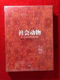 社会动物：爱、性格和成就的潜在根源，原装塑封