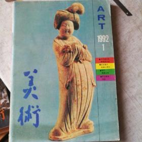 美术1992/1