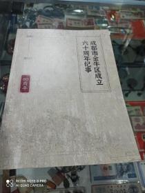 成都市金牛区成立六十周年纪事 1960-2020