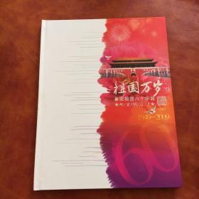 16开精装(祖国万岁)喜迎祖国六十华诞邮资明信片1949一2009