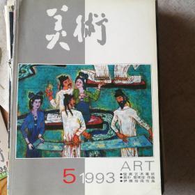 美术1993/5