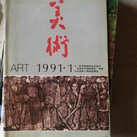 美术1991/1