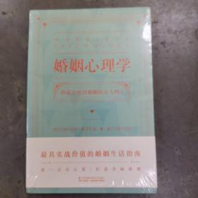 婚姻心理学（购书有惊喜，购买即可获得亲笔签名本或者附赠明信片版）