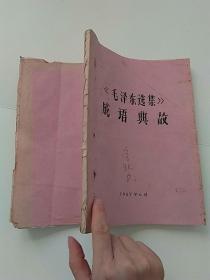 《毛泽东选集》成语典故（油印本）