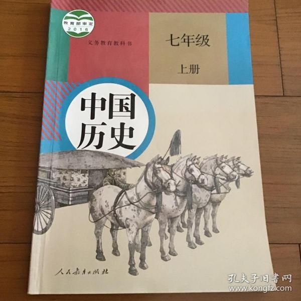 义务教育教科书中国历史七年级上册人民教育出版