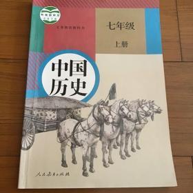 义务教育教科书中国历史七年级上册人民教育出版