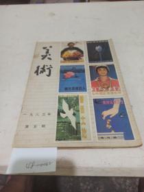 美术。1983/第五期