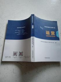 运营