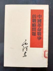 毛主席著作：中国革命战争的战略问题（竖版繁体字，线订本，1952年一版一印）