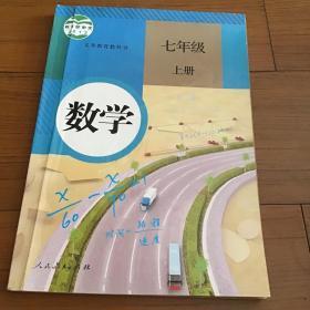 义务教育教科书：数学 七年级上册 少量划线笔迹 扉页有签字