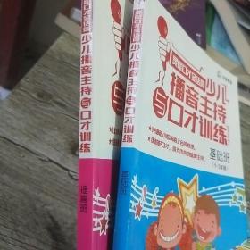 1-3年级 (基础班) 4-6年级(提高班)  金话筒少儿播音主持与口才训练 【带盘】