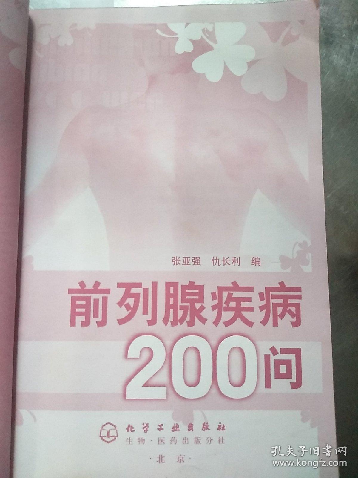 前列腺疾病200问