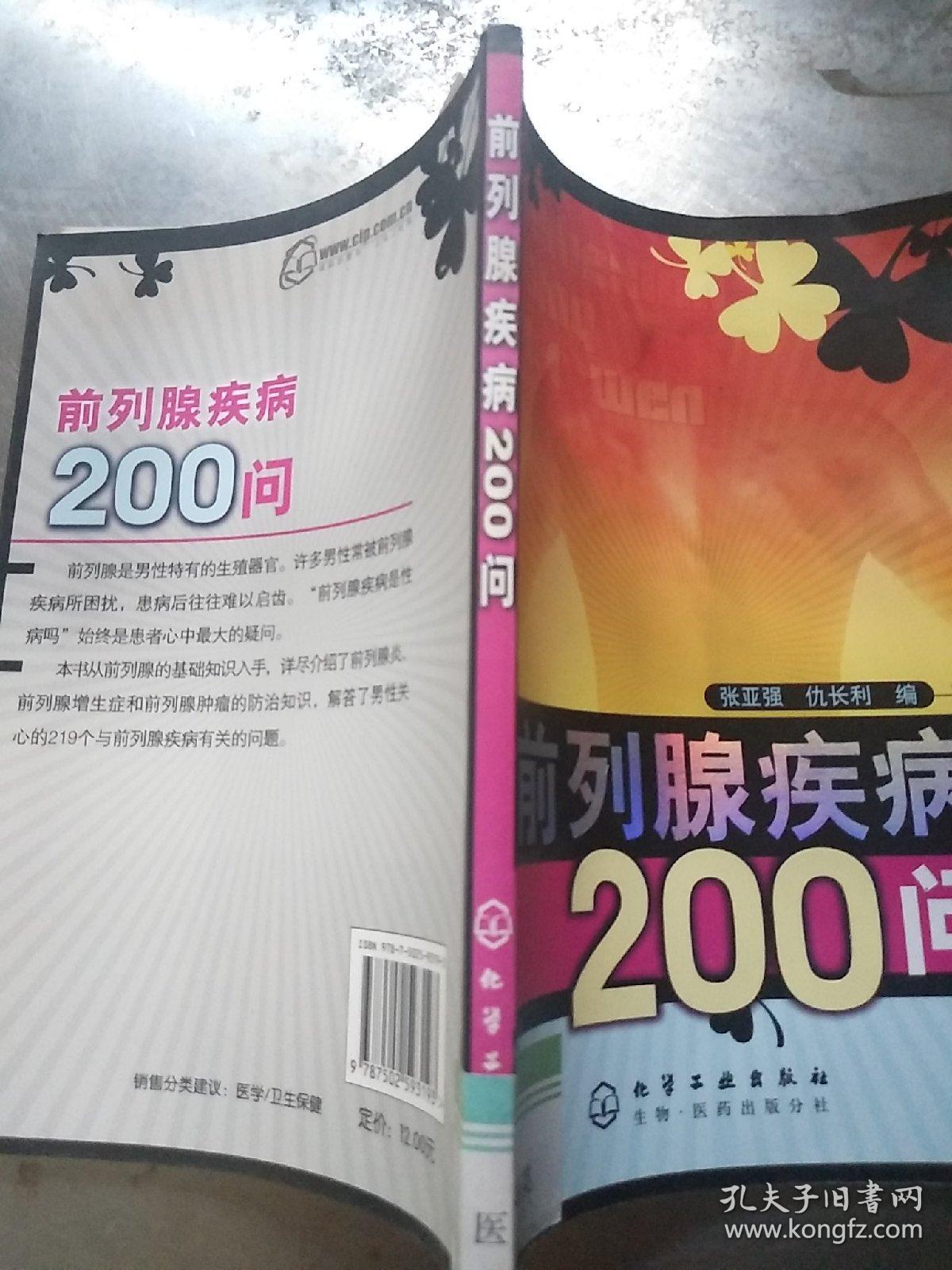 前列腺疾病200问