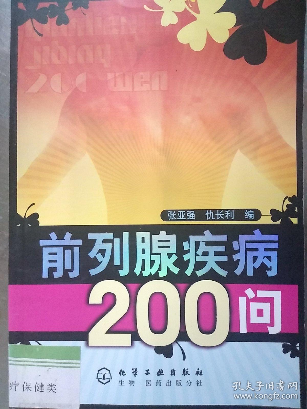 前列腺疾病200问