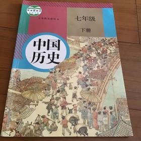 义务教育教科书。人民教育出版社中国历史七年级下册。