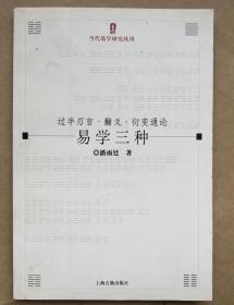 当代易学研究丛刊:易学三种 :过半刃言，黼爻，衍变通论