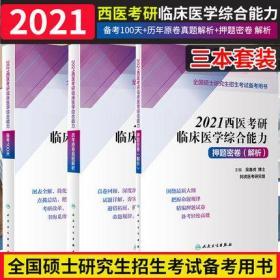 正版2021西医考研临床医学综合能力备考100天+历年原卷真题解析+押题密卷(共3本)赠在线模考