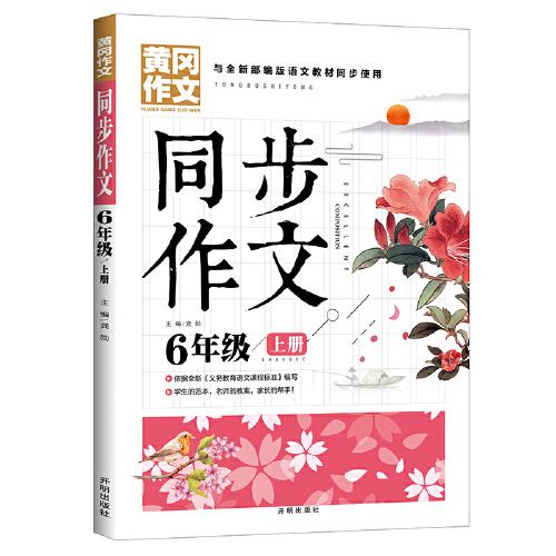 同步作文 6年级上册 黄冈作文 班主任推荐作文书素材辅导六年级11-13岁适用满分作文大全