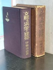 中国及东北的建筑     支那及満蒙の建築    伊藤清造、大阪屋号書店    精装日文原版      1940年出版