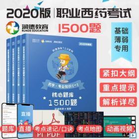 正版2020全国执业药师核心题库1500题-西药学专业(共4本)覆盖100%考点