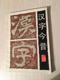 汉字今昔