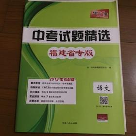 天利38套 福建省中考试题精选：语文2019