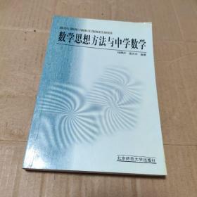 新世纪高等学校教材·数学教育主干课程系列教材：数学思想方法与中学数学（第2版）