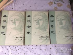 五灯会元（中国佛教典籍选刊 ）全三册