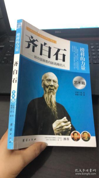 让学生受益一生的世界名人传记 艺术篇 齐白石