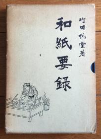 和纸要录  一函一册全  日本昭和年间精印  限定800部  后附多种纸样