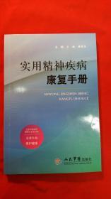 实用精神疾病康复手册  精神康复