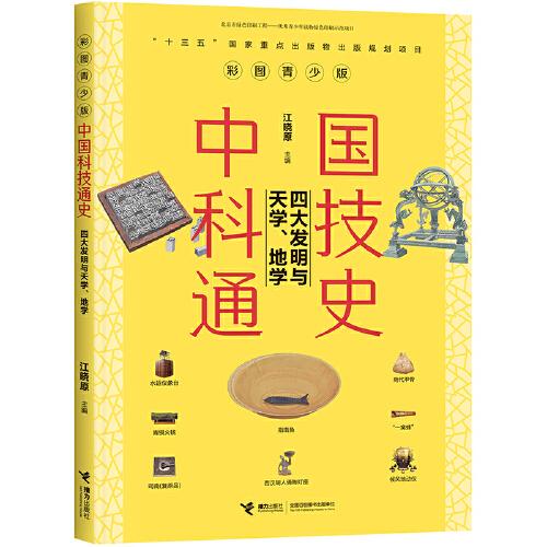 中国科技通史彩图版 四大发明与天学、地学