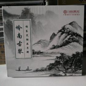 2012年《岭南古琴•谢东笑独奏专辑》原包装古琴CD