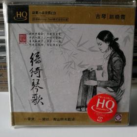 天津市文化艺术音像出版社出品《古琴•赵晓霞 绿绮琴歌》原包装古琴CD