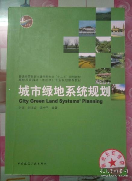 城市绿地系统规划