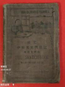 民国二年《伊尔文见闻杂记》辛亥年二月初版，民国二年六月三版