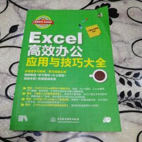 EXCEL高效办公应用与技巧大全(即用即查.实战精粹)