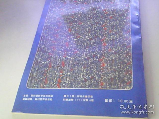 点击查看原图 科幻世界增刋1999