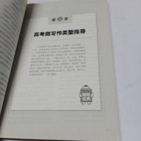 开心作文 制胜宝典系列 高考微作文(直击作文难点!助你全面提升，轻松制胜作文!)