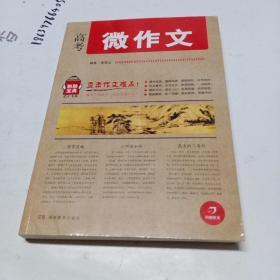 开心作文 制胜宝典系列 高考微作文(直击作文难点!助你全面提升，轻松制胜作文!)