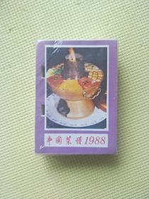 1988年中国菜谱 台历 （未开封）