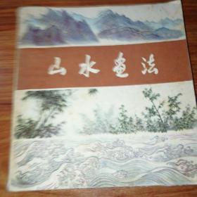 山水画法