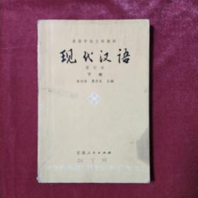 《现代汉语》修订本下册  ym055