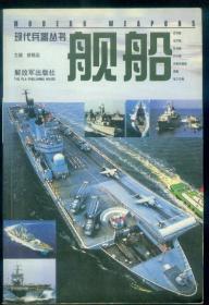 彩色画册现代兵器丛书《舰船》仅印0.8万册