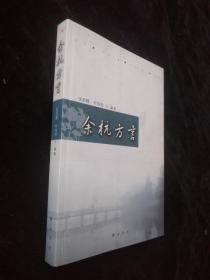 余杭方言【内品佳】